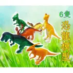侏儸紀公園 6隻 恐龍模型 恐龍 恐龍公園 侏儸紀 玩具 恐龍玩具
