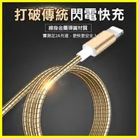 在飛比找樂天市場購物網優惠-金屬彈簧閃電快充傳輸充電線 iphone X 7 8 6S 