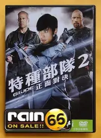 在飛比找Yahoo!奇摩拍賣優惠-⊕Rain65⊕正版DVD【特種部隊2：正面對決】-巨石強森