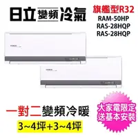 在飛比找momo購物網優惠-【HITACHI 日立】3-4坪+3-4坪一對二旗艦型R32