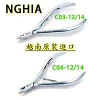 在飛比找蝦皮購物優惠-NGHIA專業甘皮剪 死皮剪 C03 C04 C06 C07