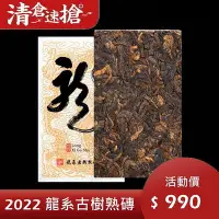 在飛比找Yahoo!奇摩拍賣優惠-普洱茶熟茶 [彩程] 2022年 龍系 高端古樹普洱茶 25