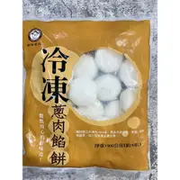 在飛比找蝦皮購物優惠-【勝藍】禎祥蔥肉餡餅30粒900g