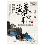 盜墓筆記第一季（卷四）：7周年紀念版【金石堂】