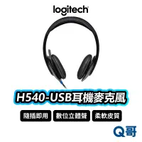 在飛比找蝦皮商城優惠-Logitech 羅技 H540 USB耳機麥克風 耳罩式 