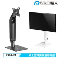 在飛比找蝦皮購物優惠-【瑞米 Raymii】 LS64-F1 32吋 桌上型 彈簧