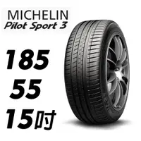 在飛比找蝦皮購物優惠-【MICHELIN米其林】185/60/15 primacy