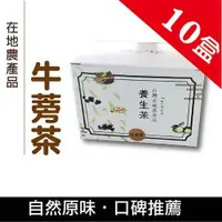 在飛比找蝦皮商城優惠-【牛蒡茶15包/盒x10盒】-養生茶包/自然好滋味/喝的滿滿