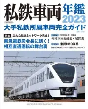 Private Railway Vehicle Yearbook 2023 (Icarus MOOK)