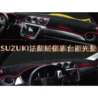 在飛比找蝦皮商城精選優惠-SUZUKI 鈴木 法蘭絨 避光墊 SX4 避光墊 VITA