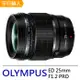 OLYMPUS M.ZUIKO DIGITAL ED 25mm F1.2 PRO 標準至中距定焦鏡頭(平行輸入)