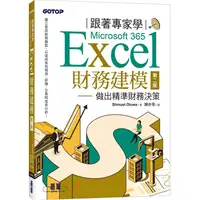 在飛比找PChome24h購物優惠-跟著專家學Microsoft 365 Excel財務建模－第