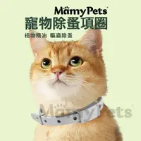 在飛比找PChome24h購物優惠-Ｍamy Pets 寵物防護除蚤項圈-犬用