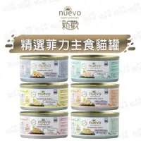 在飛比找樂天市場購物網優惠-【樂寶館】NUEVO新歡-精選菲力主食貓罐系列 貓罐70G 