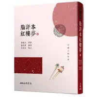 在飛比找蝦皮商城優惠-脂評本紅樓夢 上 (初版二刷)/曹雪芹/ 原著; 脂硯齋/ 