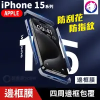 在飛比找松果購物優惠-【防指紋邊框膜】 iPhone 15 Pro Max 直邊側