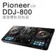 Pioneer DDJ-800 RekordBox DJ控制器 DJ混音器 雙軌【保固一年】