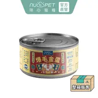 在飛比找蝦皮商城優惠-【nu4PET 陪心寵糧】犬 富貴爆毛主食罐 鮮雞X鱉蛋 箱