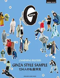 在飛比找誠品線上優惠-GINZA特別編集: GINZA STYLE SAMPLE