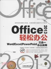 在飛比找三民網路書店優惠-Office 2013輕鬆辦公：Word/Excel/Pow