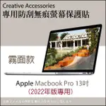 【玩家必備】APPLE MACBOOK PRO 2022年版13吋霧面款防刮螢幕保護貼