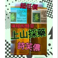 在飛比找蝦皮購物優惠-上山採藥 詩芙儂 檸檬馬鞭草 沐浴乳 洗髮精 洗髮乳 潤髮乳