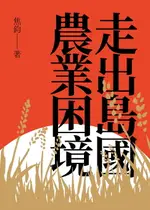 【電子書】走出島國農業困境