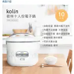 限時團購贈送限量好禮價值388元法式餐具-KOLIN歌林 十人份機械式電子鍋 KNJ-SD1922