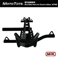 在飛比找樂天市場購物網優惠-【MRK】Moto Tote 摩托車 攜車架 Mini Bi