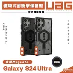 【8%點數】UAG 耐衝擊 透色 保護殼 手機殼 防摔殼 支援 MAGSAFE 適 SAMSUNG GALAXY S24 ULTRA