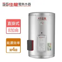 在飛比找momo購物網優惠-【佳龍】直掛式貯備型電熱水器 8加侖(JS8-B - 含基本