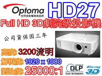 在飛比找Yahoo!奇摩拍賣優惠-『奧圖碼南部展示中心』OPTOMA HD27 高畫質藍光3D