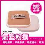 皮革氣墊兩用粉撲 粉撲 氣墊粉撲 替換粉撲 美妝用品 F181 ♥JORLIME喬莉媚