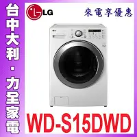 在飛比找Yahoo!奇摩拍賣優惠-【WD-S15DWD】【台中大利】【LG樂金】 15公斤 變