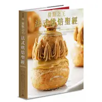 在飛比找momo購物網優惠-甜點之王法式烘焙聖經（暢銷平裝版）：世界最佳食譜書，「甜點之
