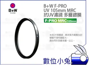 數位小兔【B+W F-PRO 010 UV MRC 多層鍍膜 105mm 保護鏡】公司貨 抗紫外線 濾鏡 UV鏡 防炫光