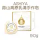 日本 ASHIYA 蒜山高原乳清手作皂 90g 手工皂 香皂 肥皂 洗臉洗澡 GOLDEN MILK版-PQ美妝