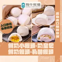 在飛比找蝦皮購物優惠-【飛牛牧場】鮮奶饅頭 乳酪饅頭 奶黃包 鮮奶小饅頭 乳香奶皇