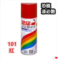 在飛比找PChome24h購物優惠-恐龍噴漆 【101 紅】 / 防銹噴漆 / 噴漆