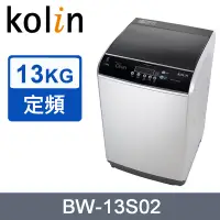 在飛比找PChome24h購物優惠-Kolin歌林13公斤單槽全自動洗衣機 BW-13S02~含