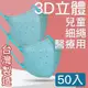 MIT台灣嚴選製造 細繩 3D立體醫療用防護口罩 -兒童款 50入/盒