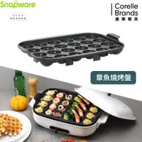 在飛比找PChome24h購物優惠-康寧 Snapware SEKA 多功能電烤盤配件-章魚燒烤