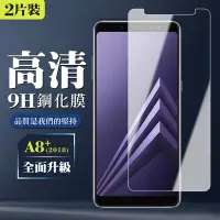 在飛比找Yahoo奇摩購物中心優惠-三星 A8PLUS/A8+ 2018 9H非滿版玻璃鋼化膜高