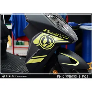 彩貼藝匠(台中店) SYM FNX 火鳳凰 125  拉線特仕  F024  3M反光膜 特殊材料 車膜 機車貼紙