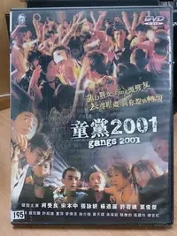 在飛比找Yahoo!奇摩拍賣優惠-挖寶二手片-E08-060-正版DVD-華語【童黨2001 