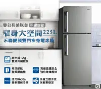 在飛比找Yahoo!奇摩拍賣優惠-禾聯 HERAN 一級雙效變頻 225公升 窄身雙門冰箱 H