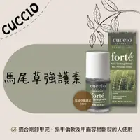 在飛比找蝦皮購物優惠-平常指甲保養 💕 CUCCIO 美國馬尾草強護素  CUCC