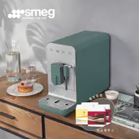 在飛比找PChome24h購物優惠-【SMEG】義大利全自動義式咖啡機(BCC12款)-琉璃綠