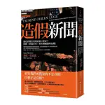 造假新聞：他是新聞金童還是謊言專家？德國《明鏡周刊》的杜撰醜聞與危機！(胡安莫雷諾JUAN MORENO) 墊腳石購物網