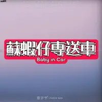 在飛比找蝦皮購物優惠-車貼 JDM汽車貼紙 機車貼紙小朋友接送車蘇蝦仔港風粵語貼紙